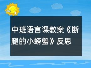 中班語言課教案《斷腿的小螃蟹》反思