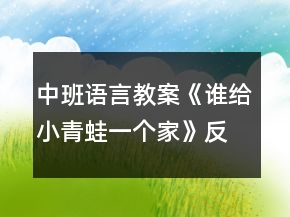 中班語言教案《誰給小青蛙一個家》反思