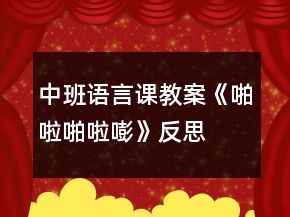 中班語(yǔ)言課教案《啪啦啪啦嘭》反思