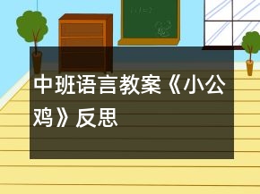 中班語言教案《小公雞》反思