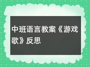 中班語(yǔ)言教案《游戲歌》反思
