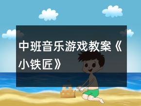 中班音樂(lè)游戲教案《小鐵匠》