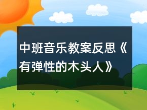 中班音樂教案反思《有彈性的木頭人》