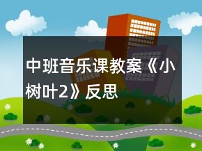 中班音樂課教案《小樹葉2》反思