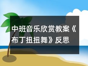 中班音樂(lè)欣賞教案《布丁扭扭舞》反思
