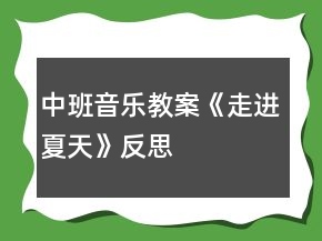 中班音樂(lè)教案《走進(jìn)夏天》反思