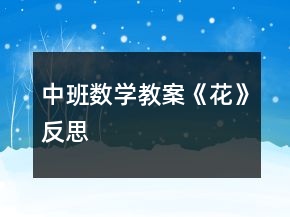 中班數(shù)學(xué)教案《花》反思