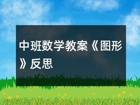 中班數(shù)學(xué)教案《圖形》反思