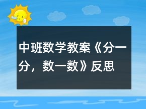 中班數(shù)學教案《分一分，數(shù)一數(shù)》反思