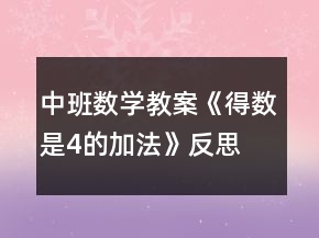 中班數(shù)學(xué)教案《得數(shù)是4的加法》反思