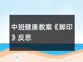 中班健康教案《腳印》反思