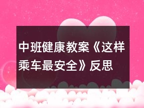 中班健康教案《這樣乘車最安全》反思