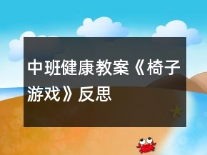 中班健康教案《椅子游戲》反思