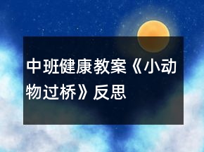 中班健康教案《小動(dòng)物過(guò)橋》反思