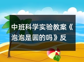 中班科學實驗教案《泡泡是圓的嗎》反思