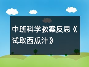 中班科學(xué)教案反思《試取西瓜汁》