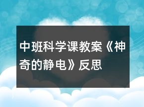 中班科學課教案《神奇的靜電》反思