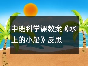 中班科學(xué)課教案《水上的小船》反思