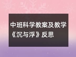中班科學教案及教學《沉與浮》反思