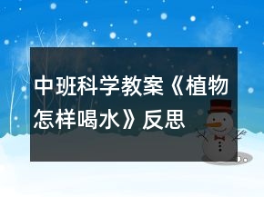 中班科學(xué)教案《植物怎樣喝水》反思