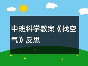 中班科學(xué)教案《找空氣》反思
