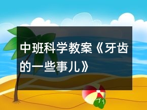 中班科學(xué)教案《牙齒的一些“事兒”》反思