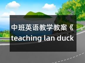 中班英語(yǔ)教學(xué)教案《teaching lan duck,hen》