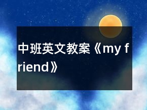 中班英文教案《my friend》