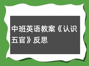 中班英語教案《認識五官》反思