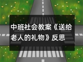 中班社會(huì)教案《送給老人的禮物》反思
