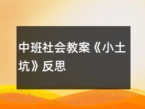 中班社會(huì)教案《小土坑》反思