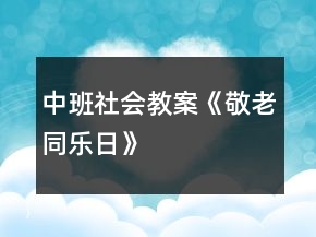 中班社會教案《敬老同樂日》