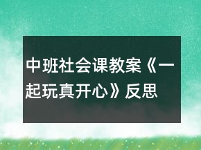 中班社會(huì)課教案《一起玩真開(kāi)心》反思