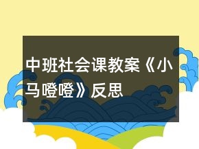 中班社會課教案《小馬噔噔》反思