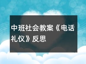 中班社會(huì)教案《電話禮儀》反思