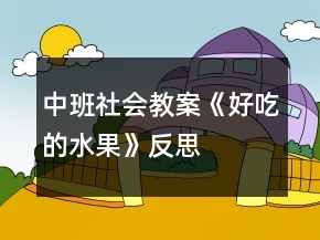 中班社會教案《好吃的水果》反思
