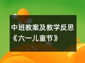 中班教案及教學反思《六一兒童節(jié)》