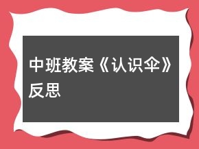 中班教案《認(rèn)識(shí)傘》反思