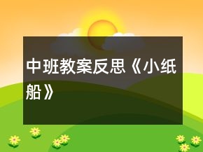 中班教案反思《小紙船》