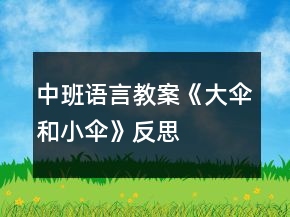 中班語(yǔ)言教案《大傘和小傘》反思
