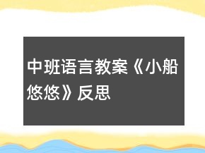 中班語(yǔ)言教案《小船悠悠》反思