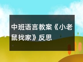 中班語言教案《小老鼠找家》反思
