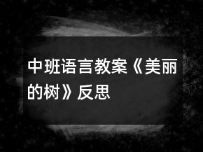 中班語(yǔ)言教案《美麗的樹(shù)》反思