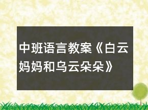 中班語言教案《白云媽媽和烏云朵朵》