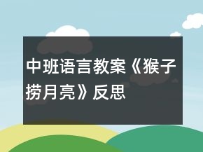 中班語(yǔ)言教案《猴子撈月亮》反思