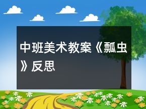 中班美術(shù)教案《瓢蟲》反思