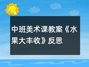 中班美術(shù)課教案《水果大豐收》反思