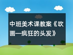 中班美術(shù)課教案《吹畫(huà)―瘋狂的頭發(fā)》反思