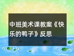 中班美術(shù)課教案《快樂的鴨子》反思