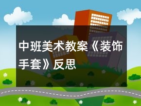 中班美術(shù)教案《裝飾手套》反思